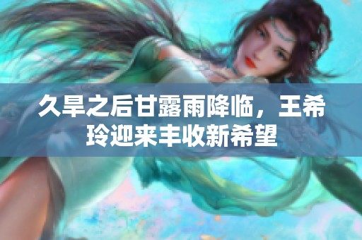 久旱之后甘露雨降臨<div id=
