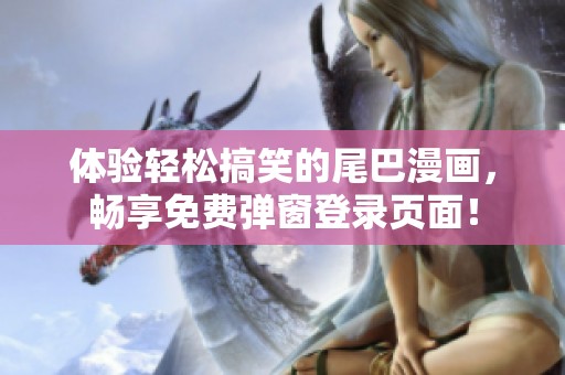 體驗輕松搞笑的尾巴漫畫<div   id=