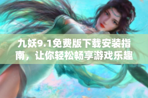 九妖9.1免費(fèi)版下載安裝指南<div   id=