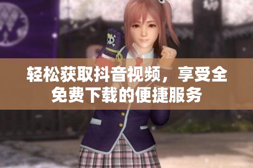 輕松獲取抖音視頻<div   id=