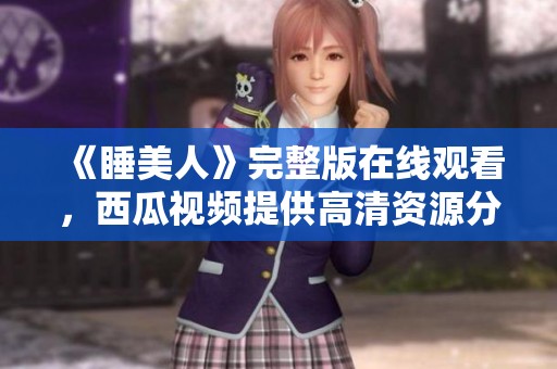 《睡美人》完整版在線觀看<div   id=