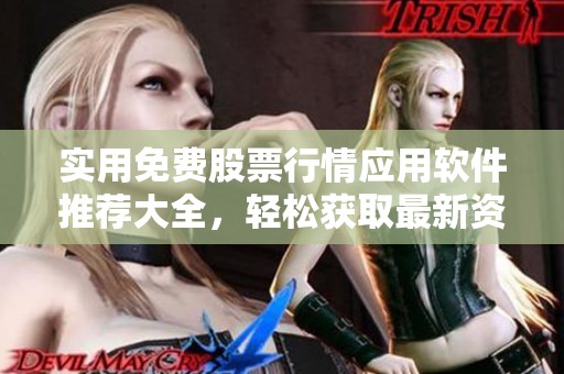 實用免費股票行情應(yīng)用軟件推薦大全，輕松獲取最新資訊