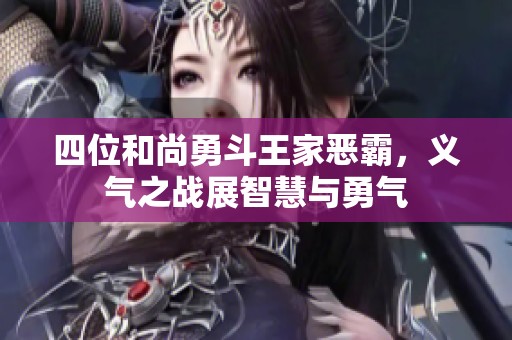 四位和尚勇斗王家惡霸<div   id=