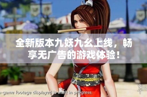 全新版本九妖九幺上線<div   id=