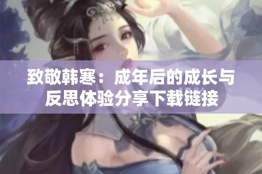致敬韓寒:成年后的成長與反思體驗分享下載鏈接 致敬韓寒:成年后的成長與反思體驗分享下載鏈接