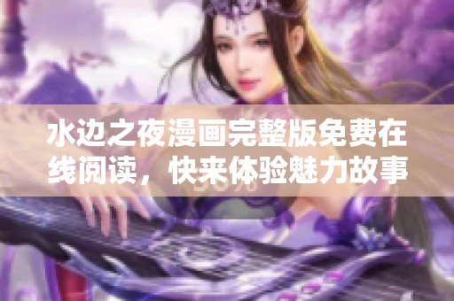 水邊之夜漫畫(huà)完整版免費(fèi)在線閱讀<div   id=