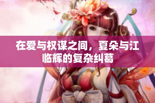 在愛與權(quán)謀之間<div   id=