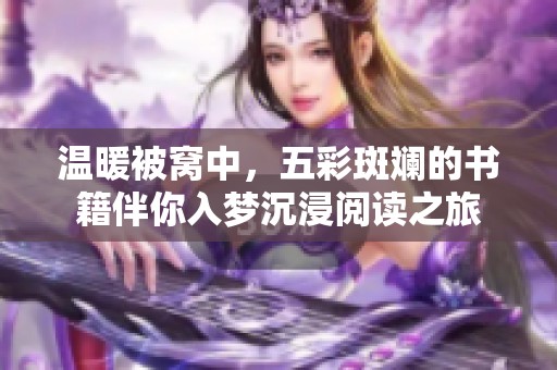 溫暖被窩中<div   id=