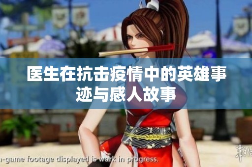 醫(yī)生在抗擊疫情中的英雄事跡與感人故事