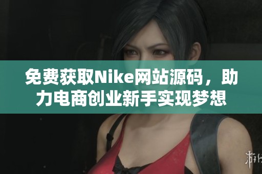 免費(fèi)獲取Nike網(wǎng)站源碼<div   id=