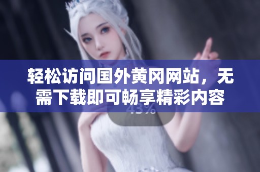 輕松訪問(wèn)國(guó)外黃岡網(wǎng)站<div   id=