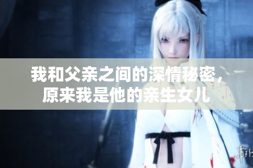 我和父親之間的深情秘密<div   id=
