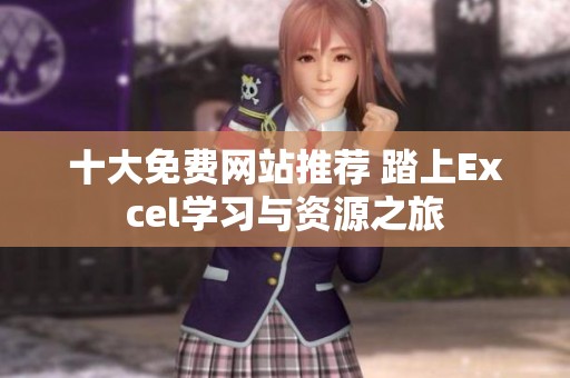 十大免費(fèi)網(wǎng)站推薦 踏上Excel學(xué)習(xí)與資源之旅