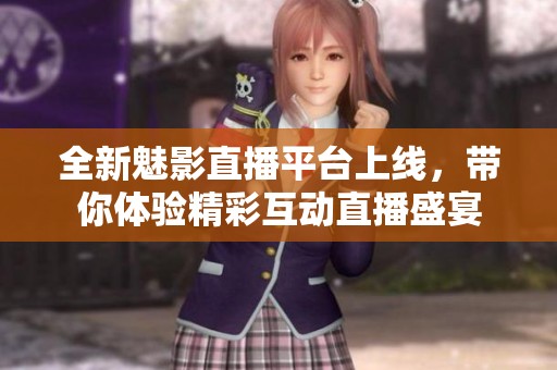 全新魅影直播平臺(tái)上線<div   id=