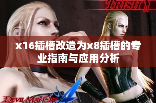 x16插槽改造為x8插槽的專業(yè)指南與應(yīng)用分析
