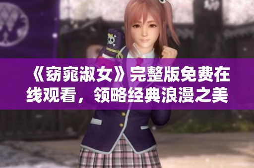 《窈窕淑女》完整版免費在線觀看<div   id=