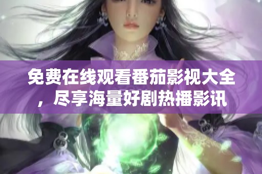 免費(fèi)在線觀看番茄影視大全<div   id=