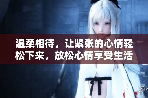 溫柔相待<div id=