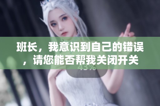班長，我意識到自己的錯(cuò)誤<div   id=