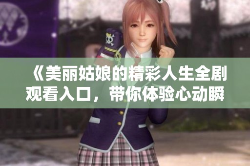 《美麗姑娘的精彩人生全劇觀看入口<div   id=