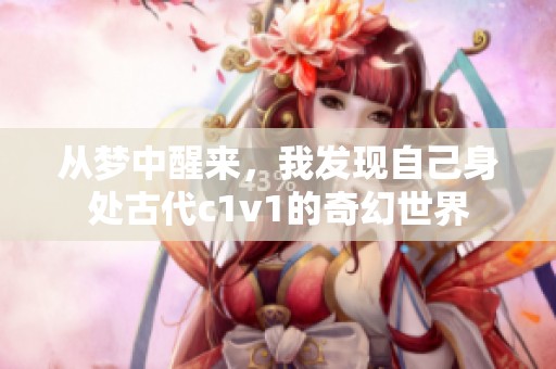 從夢(mèng)中醒來<div   id=