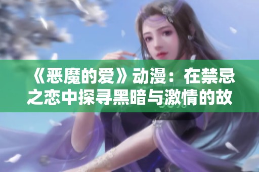 《惡魔的愛》動(dòng)漫：在禁忌之戀中探尋黑暗與激情的故事