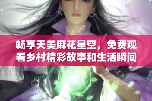 暢享天美麻花星空<div   id=