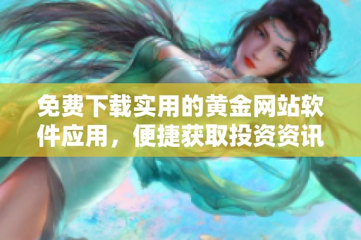 免費(fèi)下載實(shí)用的黃金網(wǎng)站軟件應(yīng)用<div   id=