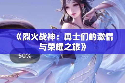 《烈火戰(zhàn)神：勇士們的激情與榮耀之旅》