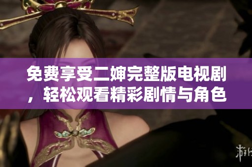 免費(fèi)享受二嬸完整版電視劇<div   id=