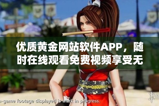 優(yōu)質(zhì)黃金網(wǎng)站軟件APP<div id=