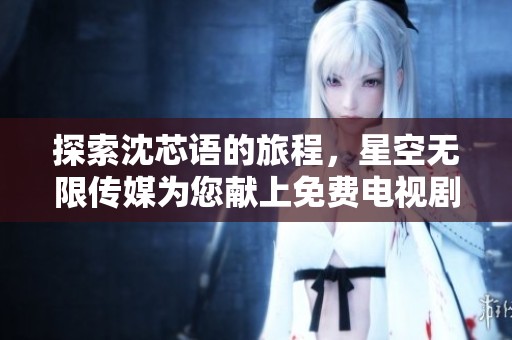 探索沈芯語的旅程<div   id=
