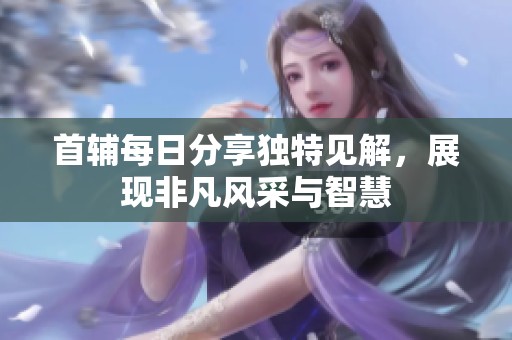 首輔每日分享獨(dú)特見解<div   id=