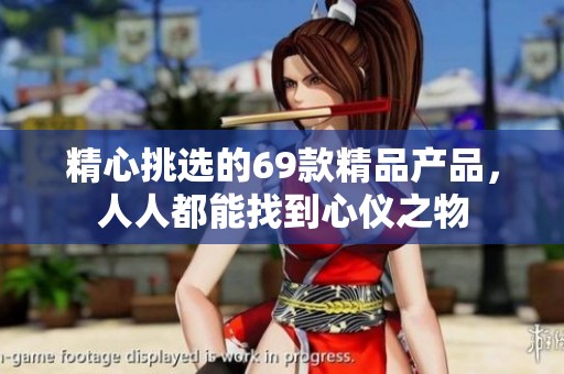 精心挑選的69款精品產(chǎn)品，人人都能找到心儀之物