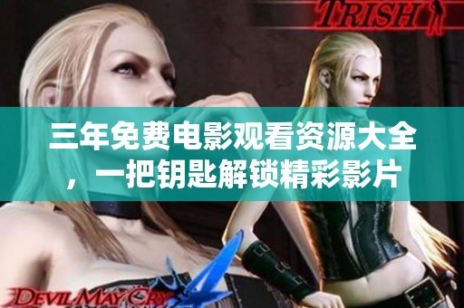 三年免費電影觀看資源大全<div   id=