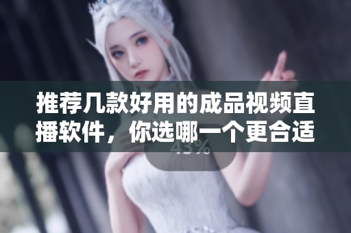推薦幾款好用的成品視頻直播軟件，你選哪一個更合適呢
