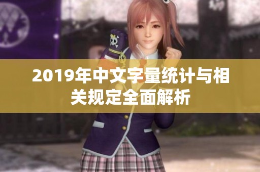 2019年中文字量統(tǒng)計與相關(guān)規(guī)定全面解析