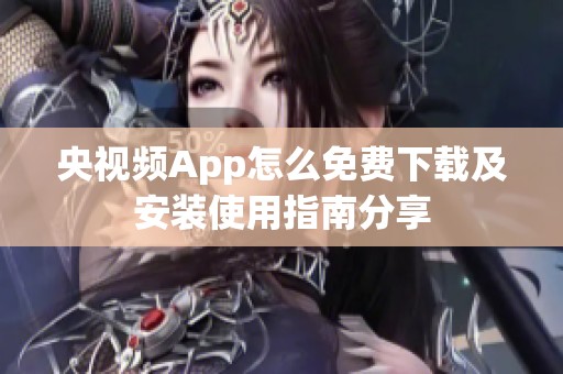 央視頻App怎么免費(fèi)下載及安裝使用指南分享