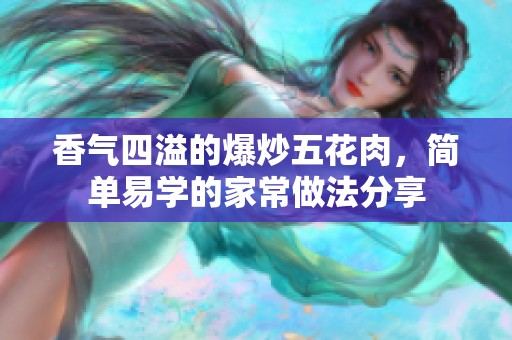 香氣四溢的爆炒五花肉，簡(jiǎn)單易學(xué)的家常做法分享