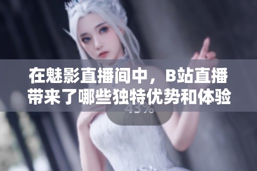 在魅影直播間中<div   id=