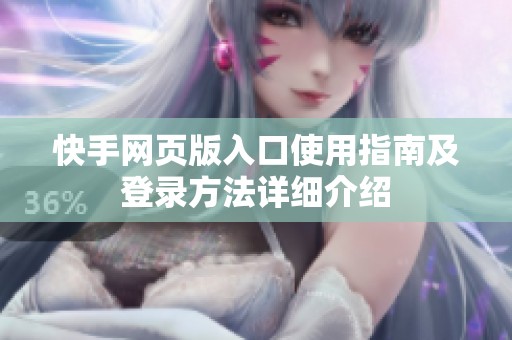 快手網(wǎng)頁(yè)版入口使用指南及登錄方法詳細(xì)介紹