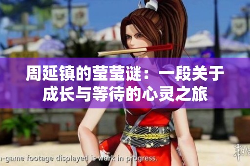 周延鎮(zhèn)的瑩瑩謎：一段關(guān)于成長(zhǎng)與等待的心靈之旅
