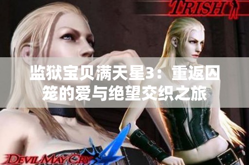 監(jiān)獄寶貝滿天星3：重返囚籠的愛與絕望交織之旅