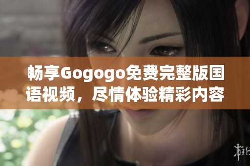 暢享Gogogo免費完整版國語視頻<div   id=