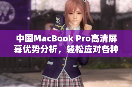 中國MacBook Pro高清屏幕優(yōu)勢分析<div   id=