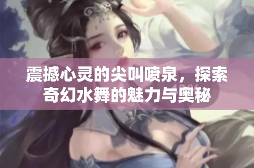 震撼心靈的尖叫噴泉<div   id=