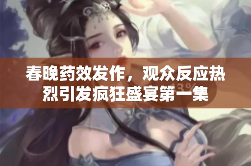 春晚藥效發(fā)作<div   id=