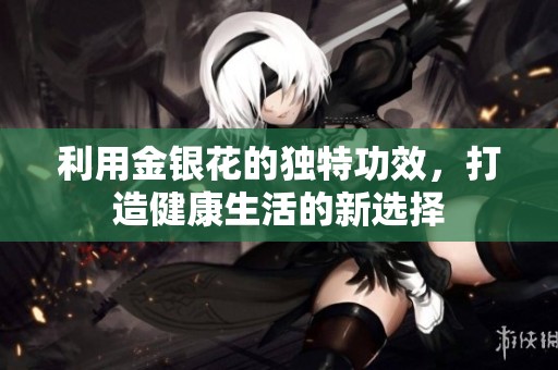 利用金銀花的獨(dú)特功效<div   id=