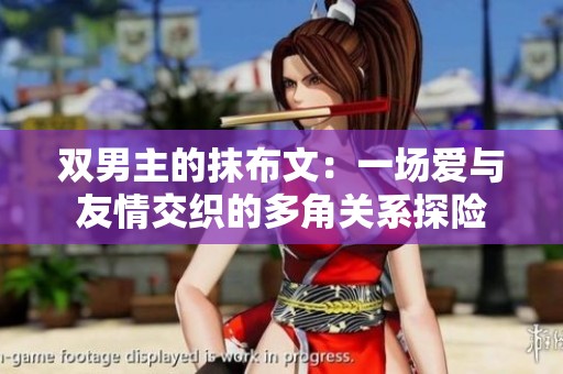 雙男主的抹布文：一場愛與友情交織的多角關(guān)系探險