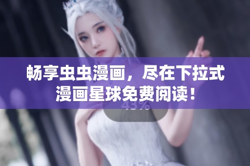 暢享蟲蟲漫畫<div   id=